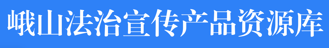峨山法治宣傳產(chǎn)品資源庫(kù)