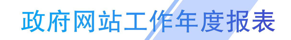 政府網(wǎng)站工作年度報(bào)表