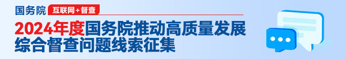 國(guó)務(wù)院互聯(lián)網(wǎng)督查