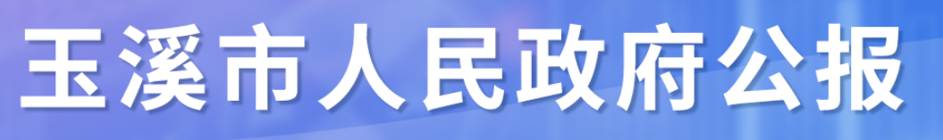 玉溪市人民政府公報(bào)