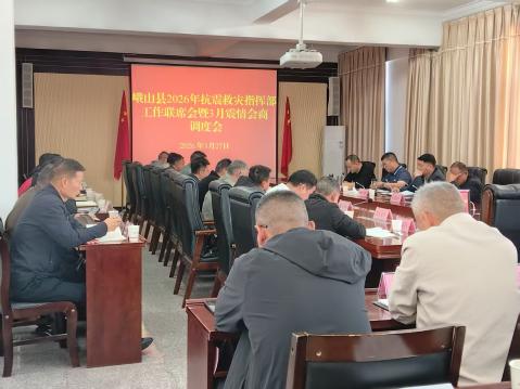 峨山縣召開2026年抗震救災(zāi)指揮部工作聯(lián)席會暨3月震情會商調(diào)度會.jpg